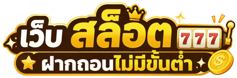 เว็บ สล็อตฝากถอนไม่มีขั้นต่ำ