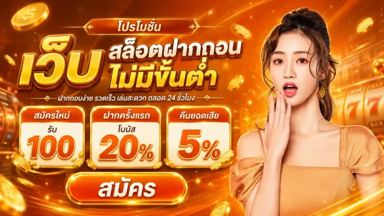 เว็บ สล็อตฝากถอนไม่มีขั้นต่ำ โปรโมชั่น