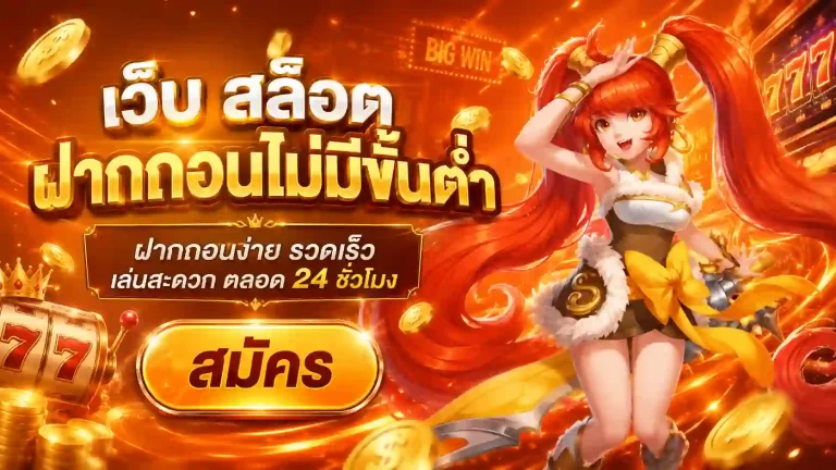 เว็บ สล็อตฝากถอนไม่มีขั้นต่ำ